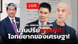 ปานปรีย์ลาออก! โจทย์ยากของเศรษฐา! : Suthichai live 28-4-2567