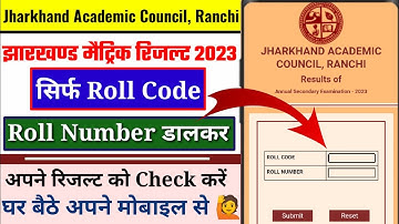 Jharkhand Board Result 2023🔥| jac board result 2023 | Roll number औऱ roll code डालकर रिजल्ट देखे 🔥|