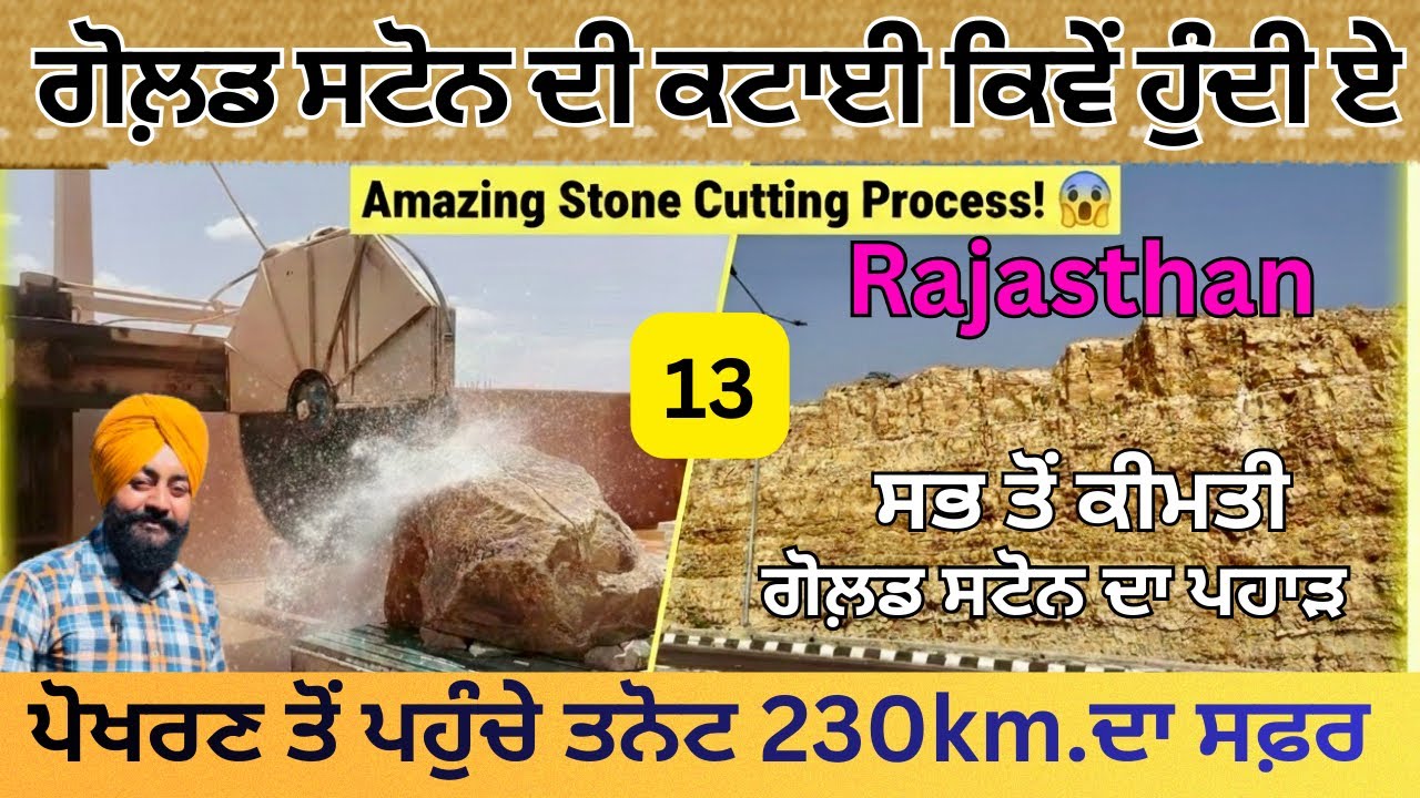 ਗੋਲ਼ਡ ਸਟੋਨ ਦੀ ਕਟਾਈ ਕਿਵੇਂ ਹੁੰਦੀ ਏ|ਪੋਖਰਣ ਤੋਂ ਪਹੁੰਚੇ ਤਨੋਟ 230km.ਸਫ਼ਰ ਕਰਕੇ (Rajasthan)@gillbs1321  
