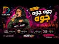 الترند الجديد 🔥🔥 افكار نمش _ انس جستم || جوه جوه جوه || اغاني سودانية 2026