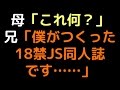 母「これ何?」 兄「僕がつくった18禁JS同人誌です……」【2ch】