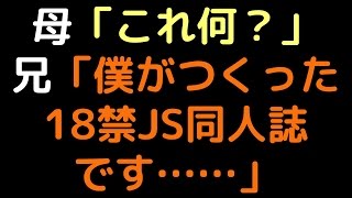 母「これ何?」 　兄「僕がつくった18禁JS同人誌です……」【2ch】