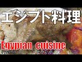【中津】エジプト料理ピラミッド Egyptian Cuisine