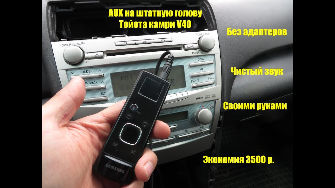 Как на камри 40 подключить флешку
