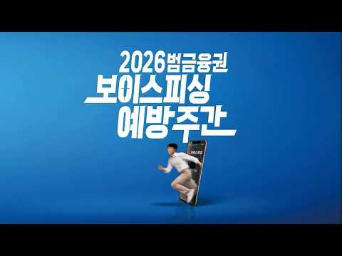 2026 Pan-Financial Sector Voice Phishing Prevention Week Campaign: Suspect, Hang Up, and Verify!