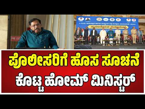 DR. G Parameshwara : ಬೆಂಗಳೂರು ಪೊಲೀಸರಿಗೆ ರಿಕ್ವೆಸ್ಟ್ ಮಾಡಿಕೊಂಡ ಹೋಮ್ ಮಿನಿಸ್ಟರ್ #pratidhvani