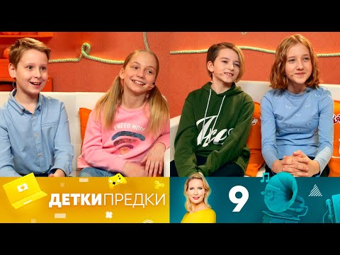 Детки предки | Выпуск 9