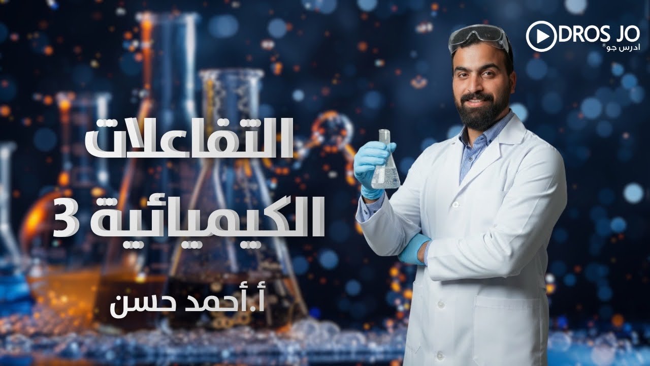 الأستاذ احمد حسن صف عاشر ( أنواع التفاعلات الكيميائية) بتفاصيل من بين السطور وشرح ما حد حكالك عنه