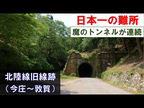 廃線跡めぐり】日本一の鉄道難所 北陸本線旧線跡 （今庄～敦賀