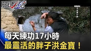 每天練功17小時練武太苦逃學四次 「世界最靈活的胖子」洪金寶！ 關鍵時刻 20170601-5 馬西屏 劉燦榮