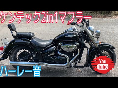イントルーダー400クラシック ケンテック2in1マフラー音