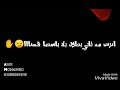 اه من مخاليق تزاول عينها لينا حاشدة مهرجان فظيع كلماته غريبة بالكلمات حالات واتس 