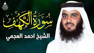       سورة الكهف بصوت الشيخ أحمد العجمي