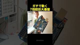 普通の基盤を「7倍の巨体」に魔改造した結果が面白すぎる