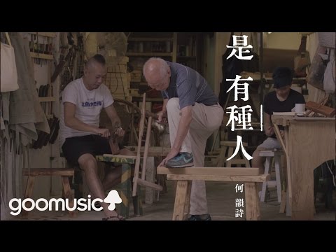 HOCC何韻詩《是有種人》Official MV