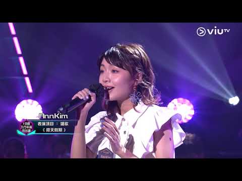 《全民造星III》Pre round比賽 AnnKim  唱歌《陰天假期》