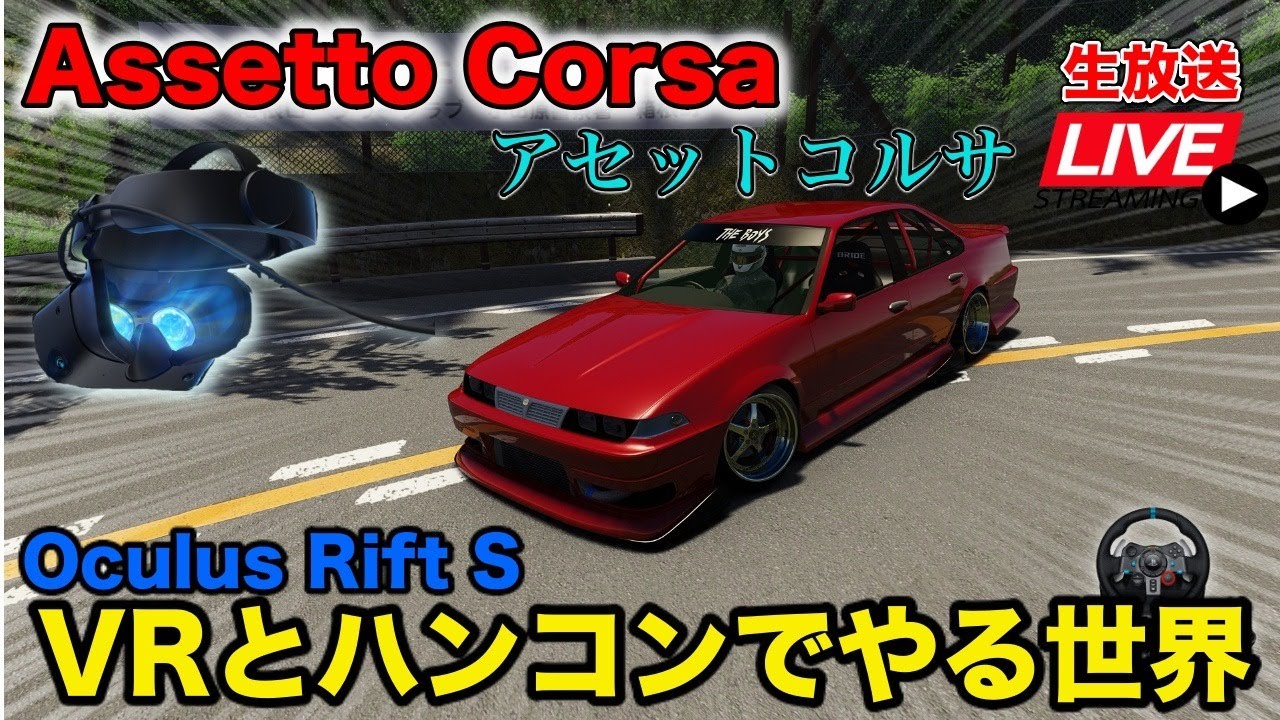 Assettocorsa Oculus Rift Sとg29ハンコンでドリフトやるアセットコルサ 3 Youtube