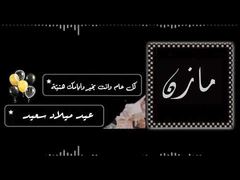 عيد ميلاد بأسم مازن تصميم خاص