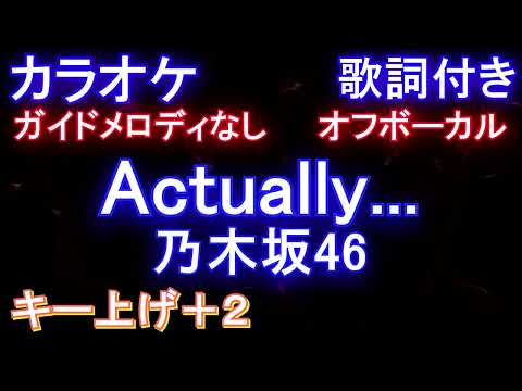 【オフボーカルキー上げ+2】Actually... / 乃木坂46【カラオケ ガイドメロディなし 歌詞 フル full】