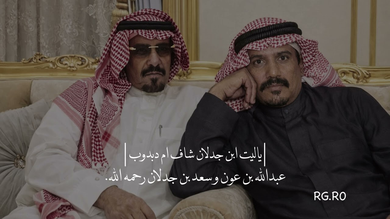 عبدالله بن عون و سعد بن جدلان ، ياليت ابن جدلان شاف ام دبوب 