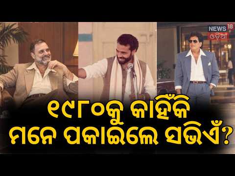 ୧୯୮୦କୁ କାହିଁକି ମନେ ପକାଇଲେ Viral ChatGPT 80s AI Retro Photo Trend | Rahul Gandhi to Kiren Rijiju