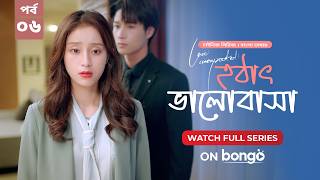 Love Unexpected - Ep 6 | হঠাৎ ভালোবাসা│Bangla Dubbed Chinese Drama Series│বাংলা ডাবিং চাইনিজ ড্রামা