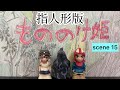 【指人形】もののけ姫 15 (最終回)