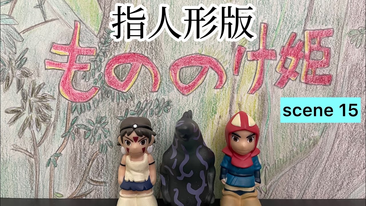 もののけ姫 指人形 ゆびにんぎょう サン ジブリ ☆ジブリ 廃盤品 指人形 もののけ姫 全11種☆ - メルカリ