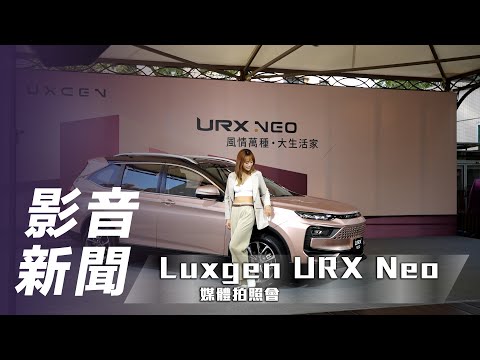 【影音新聞】Luxgen URX Neo｜多媒體系統升級並導入全速域 ACC 全新Logo換頭登場🔥【7Car小七車觀點】