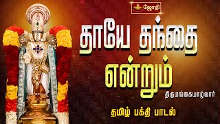 Download Lagu தாயே தந்தை என்றும் | Thaye Thandai Endrum | Perumal song - Thirumangaiazhwar pasuram | Jothitv MP3