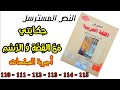 أجوبة النص المسترسل حكايتي مع القصة والرسم الصفحات 110 111 112 113 114 115 