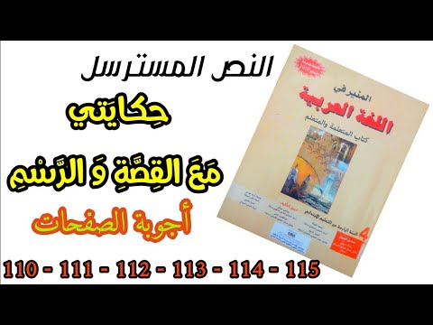 أجوبة النص المسترسل حكايتي مع القصة والرسم الصفحات 110 111 112 113 114 115 