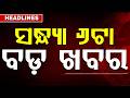 ସନ୍ଧ୍ୟା ୬ଟା ବଡ଼ ଖବର | 6 PM Headlines | Today Top News | Big Breaking | Odisha Update | Argus News