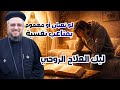 من القلق للطمأنينة علاج النفس المتعبة مع ابونا داود لمعي