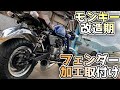 【10万モンキー】#10  高級パーツGクラフトのステーを加工してミニモトフェンダー取付!!