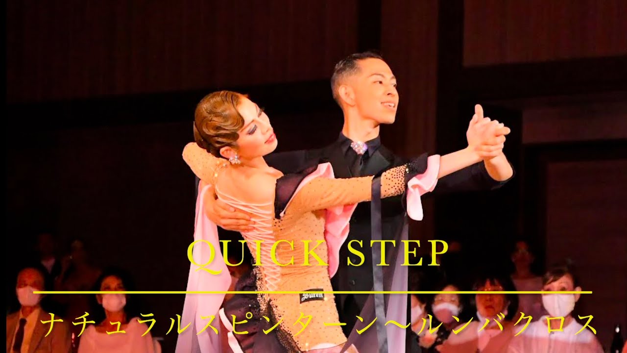 クイックステップ】 山上&岩坪組 ナチュラルスピンターン〜ルンバ