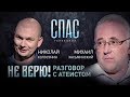 НЕ ВЕРЮ! МИХАИЛ ХАСЬМИНСКИЙ И НИКОЛАЙ КОЛОСУНИН