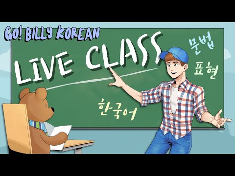 Live Korean Class 📚 | [Intermediate] Short Quoting Forms 대, (이)래, 냬, (으)래, 재