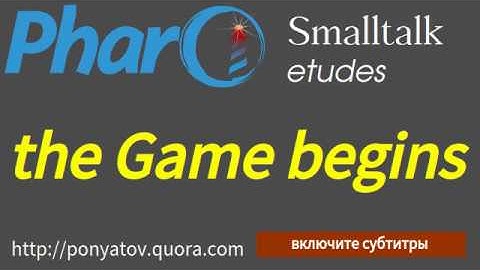 Smalltalk etudes: the Game begins / Игра начинается