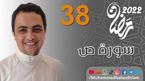 Surah (38) Saad | سورة ص Ramadan 2022