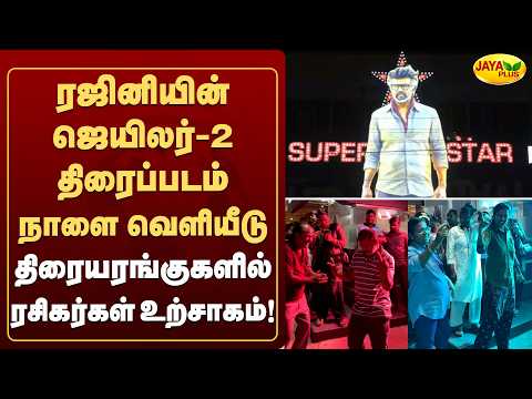 ரஜினியின் ஜெயிலர்-2 திரைப்படம் நாளை வெளியீடு - திரையரங்குகளில் ரசிகர்கள் உற்சாகம்! | Jaya Plus
