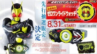 プレバンで先行抽選販売！？ゼロワンライドウォッチも！】令和初！仮面