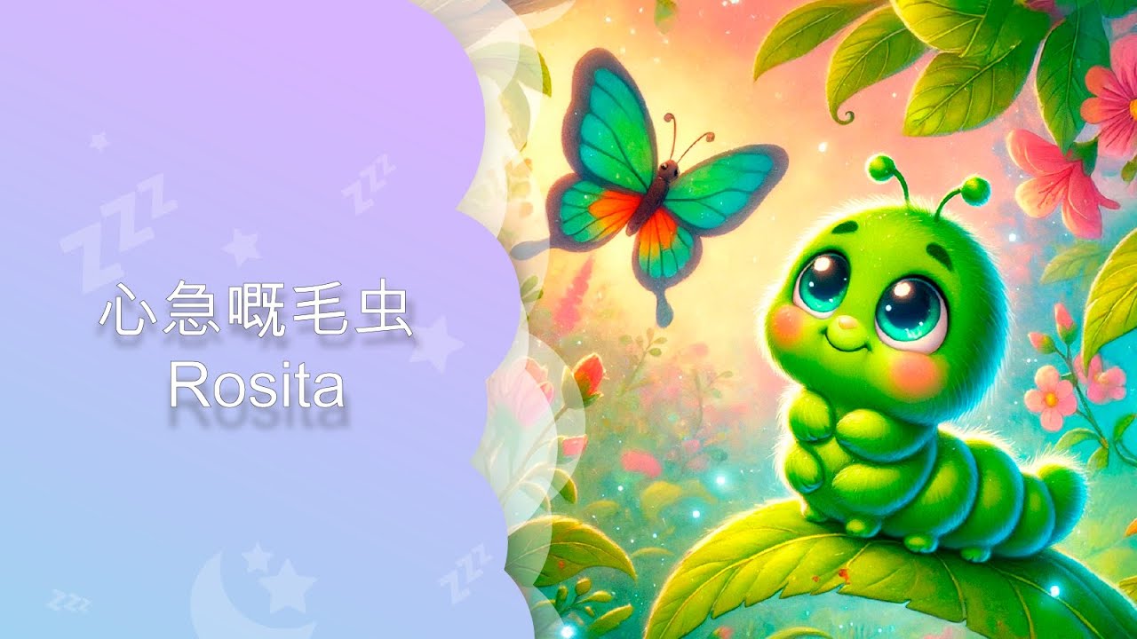 國外原版睡前故事｜兒童故事｜粤语古仔｜幼兒启蒙｜第二十篇《心急嘅毛虫Rosita》