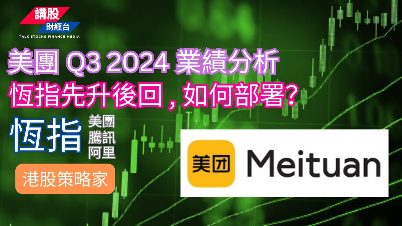 美團業績分析 | 港股短評 ｜恒指分析 | 阿里巴巴, 騰訊控股, 美團| 29/11/2024 | 恆指走勢| 廣東話+簡體字幕｜3690財報 Q3  2024 分析