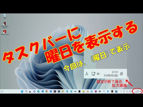タスクバーに(曜日)を表示する