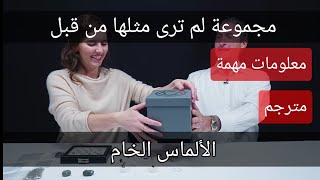 الألماس الخام  مع أكبر تاجر ألماس في سويسرا، مجموعة نادرة و معلومات مهمة.@ahjar-karima