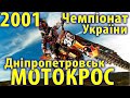 (повна версія) - Чемпіонат України з мотокросу, Дніпропетровськ 2001