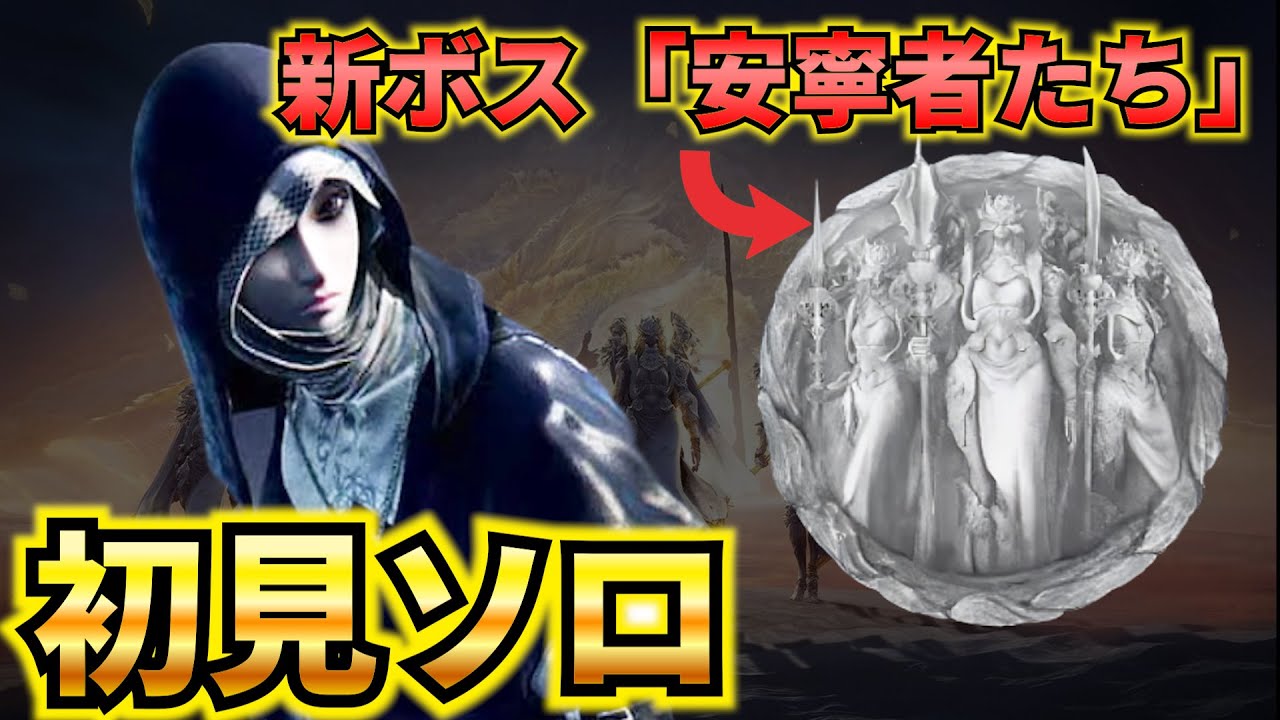 【DLC初見】新ボス「安寧者たち」に新キャラの葬儀屋を使って新MAPをソロ攻略してみたら地獄だった【ナイトレイン】【エルデンリングナイトレイン】