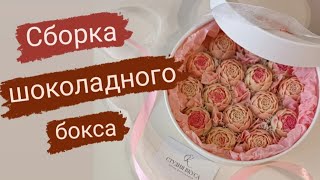 Собираю шоколадный бокс - шайбу. #шоколад #шоколадвкоробке #шоколадвбоксе #шоколадныйбукет