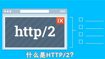 什么是HTTP2？它和HTTP的区别是什么？